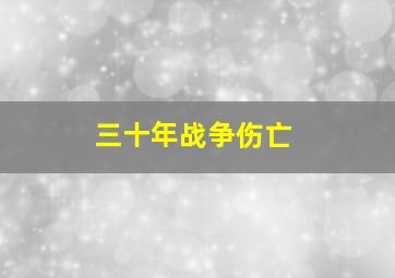 三十年战争伤亡