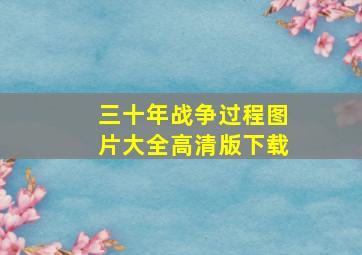 三十年战争过程图片大全高清版下载