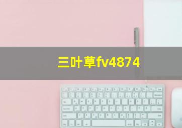 三叶草fv4874