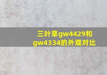 三叶草gw4429和gw4334的外观对比