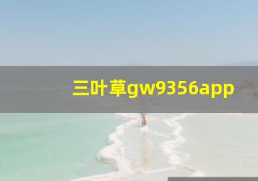 三叶草gw9356app