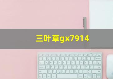 三叶草gx7914