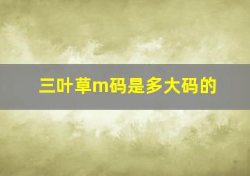 三叶草m码是多大码的