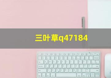 三叶草q47184