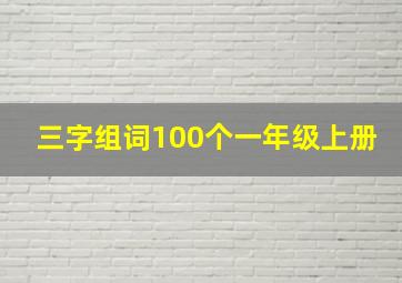 三字组词100个一年级上册