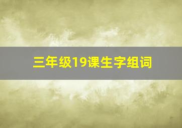 三年级19课生字组词