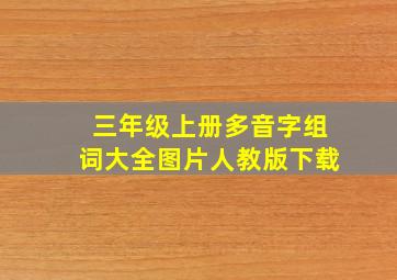 三年级上册多音字组词大全图片人教版下载