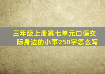 三年级上册第七单元口语交际身边的小事250字怎么写