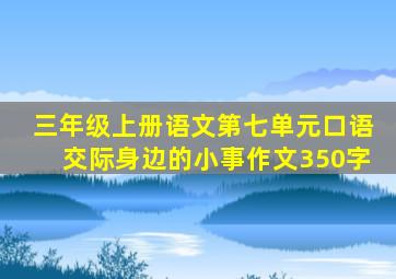 三年级上册语文第七单元口语交际身边的小事作文350字