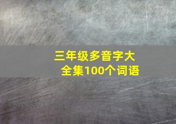 三年级多音字大全集100个词语