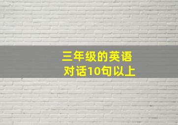 三年级的英语对话10句以上