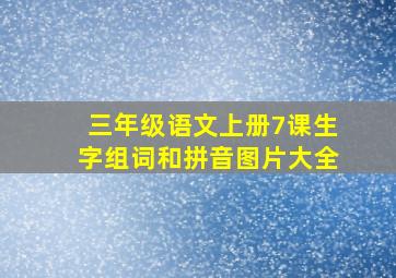 三年级语文上册7课生字组词和拼音图片大全