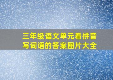 三年级语文单元看拼音写词语的答案图片大全