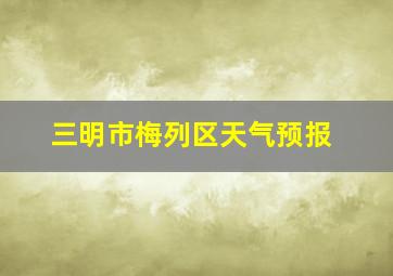 三明市梅列区天气预报