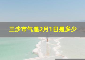 三沙市气温2月1日是多少