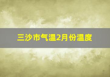 三沙市气温2月份温度