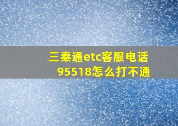 三秦通etc客服电话95518怎么打不通