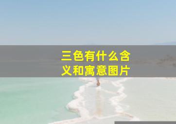 三色有什么含义和寓意图片