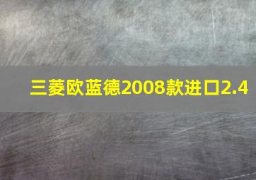 三菱欧蓝德2008款进口2.4