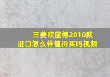 三菱欧蓝德2010款进口怎么样值得买吗视频