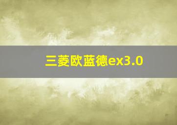 三菱欧蓝德ex3.0