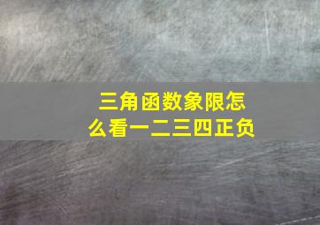 三角函数象限怎么看一二三四正负