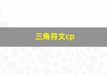 三角符文cp