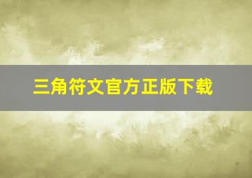 三角符文官方正版下载