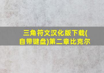 三角符文汉化版下载(自带键盘)第二章比克尔