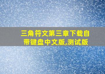 三角符文第三章下载自带键盘中文版,测试版