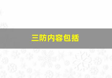 三防内容包括