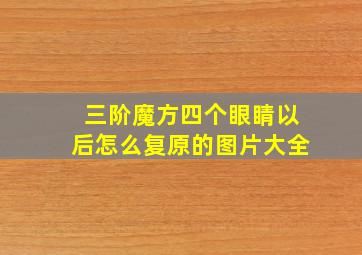 三阶魔方四个眼睛以后怎么复原的图片大全