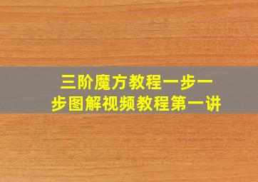 三阶魔方教程一步一步图解视频教程第一讲