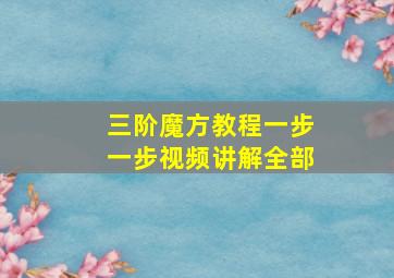 三阶魔方教程一步一步视频讲解全部