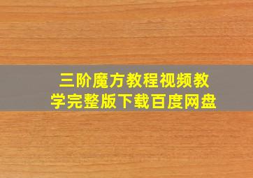 三阶魔方教程视频教学完整版下载百度网盘