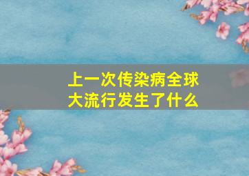 上一次传染病全球大流行发生了什么