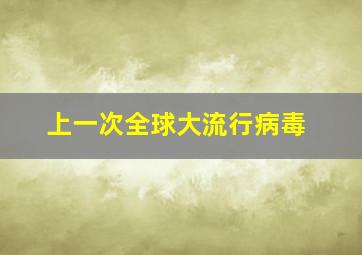 上一次全球大流行病毒