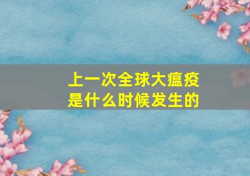 上一次全球大瘟疫是什么时候发生的