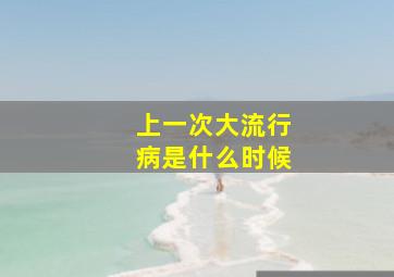 上一次大流行病是什么时候