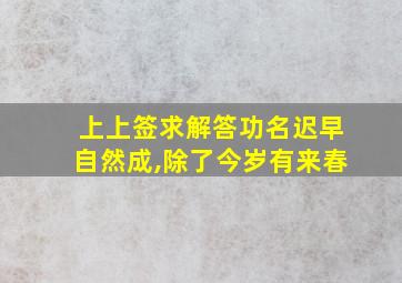 上上签求解答功名迟早自然成,除了今岁有来春