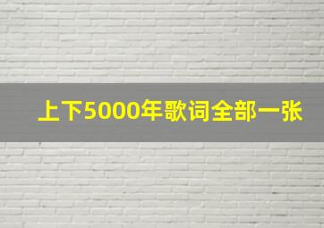 上下5000年歌词全部一张