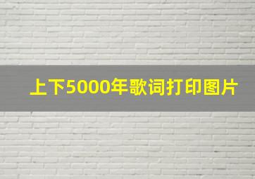 上下5000年歌词打印图片