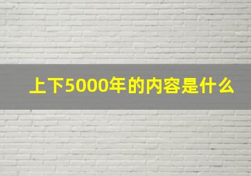 上下5000年的内容是什么