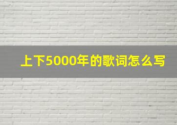 上下5000年的歌词怎么写