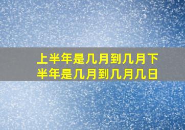 上半年是几月到几月下半年是几月到几月几日