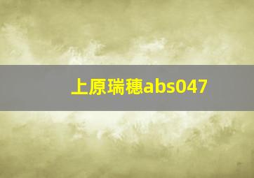 上原瑞穗abs047