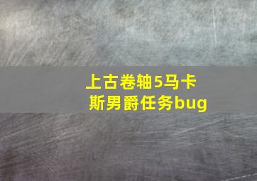 上古卷轴5马卡斯男爵任务bug