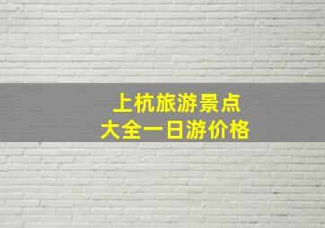 上杭旅游景点大全一日游价格