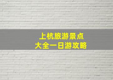 上杭旅游景点大全一日游攻略