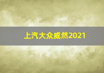 上汽大众威然2021